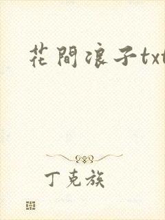 花间浪子txt封面