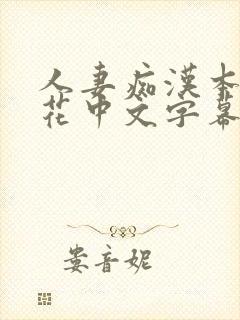 人妻痴汉本庄优花中文字幕