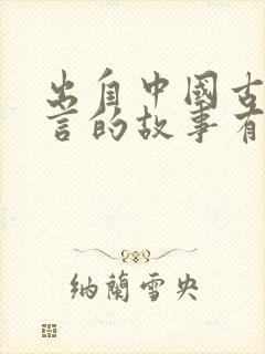 出自中国古代寓言的故事有哪些