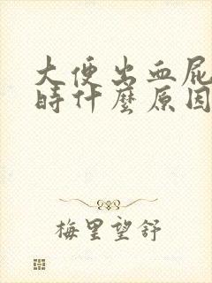 大便出血屁眼疼时什么原因