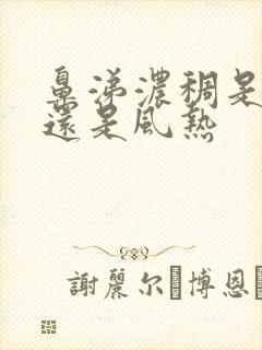 鼻涕浓稠是风寒还是风热封面