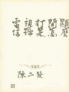 电视打开显示无信号是怎么回事?