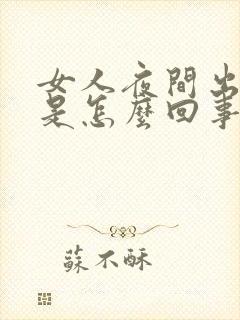 女人夜间出虚汗是怎么回事