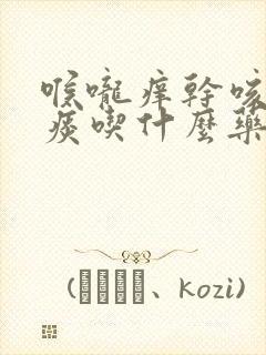 喉咙痒干咳嗽无痰吃什么药