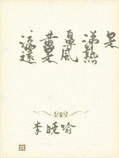 流黄鼻涕是风寒还是风热