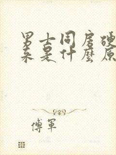 男士同房硬不起来是什么原因封面