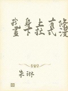 我身上有条龙漫画下拉式漫画星球封面