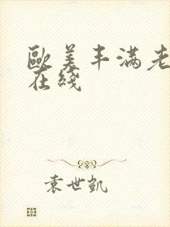 欧美丰满老女人在线