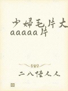 少妇毛片大全aaaaaa片封面