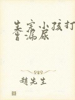 生完小孩打喷嚏会漏尿