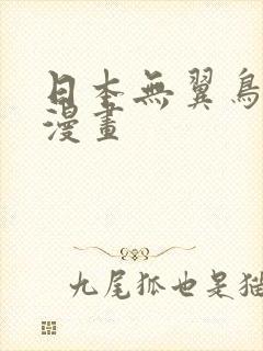 日本无翼鸟口工漫画