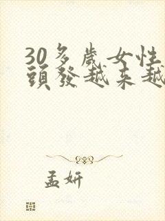 30多岁女性白头发越来越多怎么回事