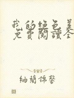 我的绝色美房客免费阅读全文