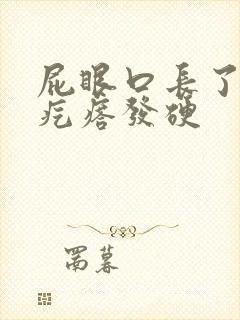 屁眼口长了一个疙瘩发硬封面