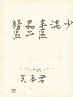 精品丰满少妇一区二区