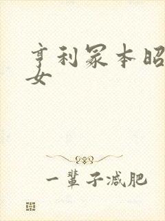 亨利冢本昭和熟女封面