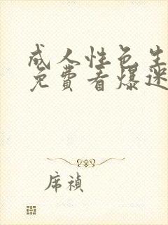 成人性色生活片免费看爆迷你毛片