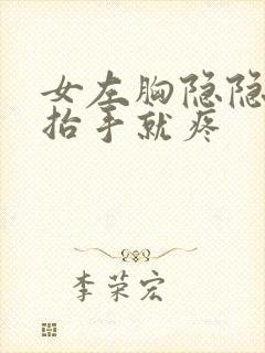 女左胸隐隐作痛抬手就疼