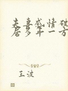 夫妻感情破裂分居多年一方不愿离婚怎么办