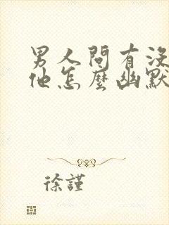 男人问有没有想他怎么幽默回复