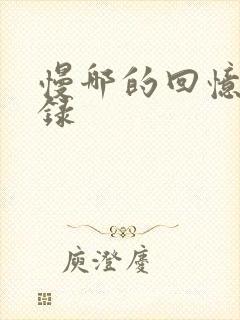 慢哪的回忆录目录