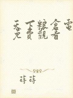 天下粮仓电视剧免费观看