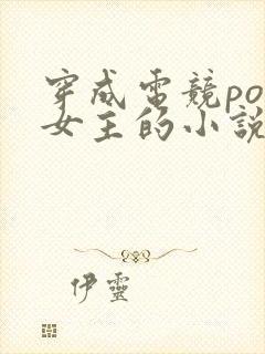 穿成电竞po文女主的小说