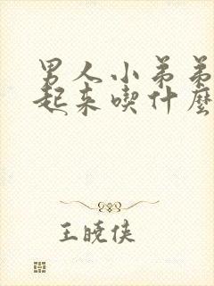 男人小弟弟硬不起来吃什么药