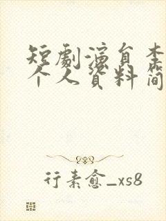 短剧演员李子杰个人资料简介