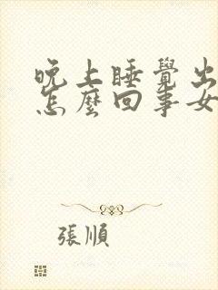 晚上睡觉出虚汗怎么回事女人封面