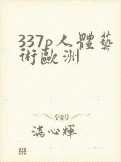 337p人体艺术欧洲