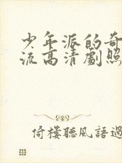 少年派的奇幻漂流高清剧照封面