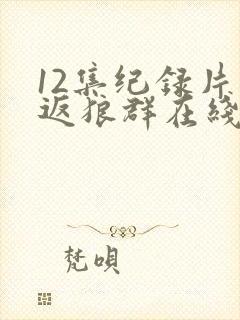 12集纪录片重返狼群在线观看