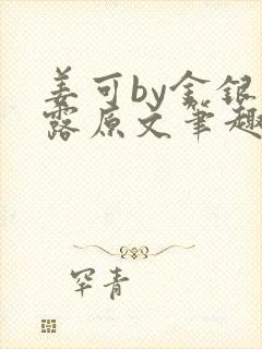 姜可by金银花露原文笔趣阁封面