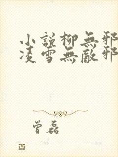 小说柳无邪,徐凌雪无敌邪神免费阅读