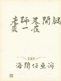 老师叉开腿让我爽一夜