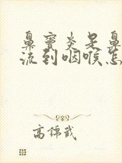 鼻窦炎是鼻涕倒流到咽喉怎么治