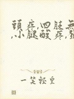 头疼,四肢无力,小腿酸疼,发困