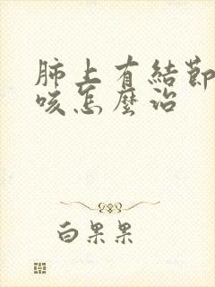 肺上有结节 干咳怎么治封面