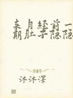 来月经前一个星期肚子隐隐作痛正常吗