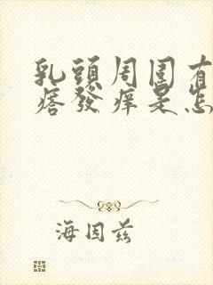 乳头周围有小疙瘩发痒是怎么回事