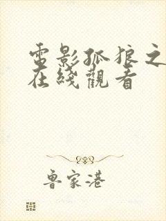 电影孤狼之血2在线观看封面