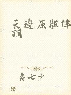 天边原版伴奏f调封面