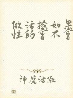 做活检如果是恶性的会不会马上扩散