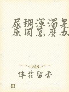 尿稠浑浊是什么原因怎么办