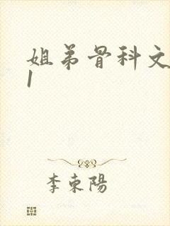 姐弟骨科文|v1封面