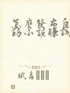 怎么发布自己写的小说赚钱