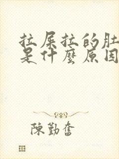 拉屎拉的肚子疼是什么原因