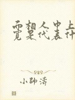 面相人中上窄下宽是代表什么