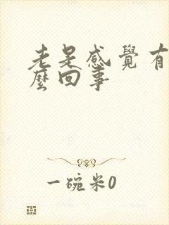 老是感觉有尿怎么回事